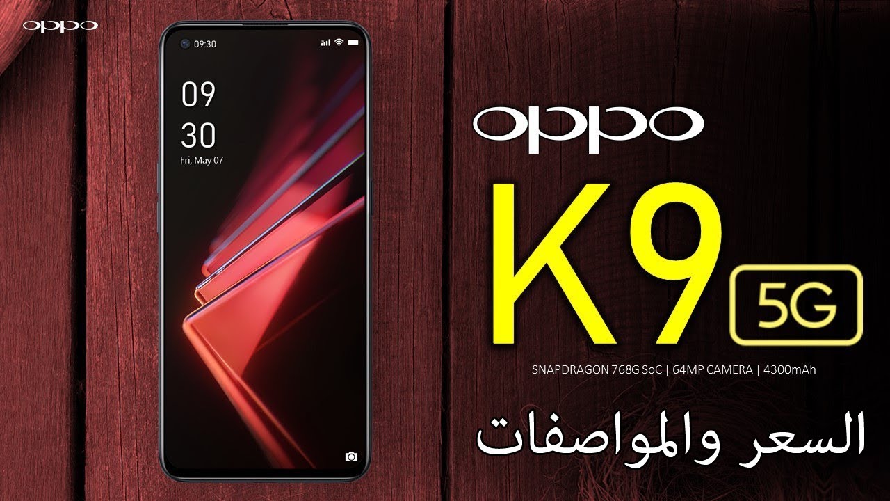 رسميا Oppo K9 - افضل هواتف اوبو المتوسطة - YouTube