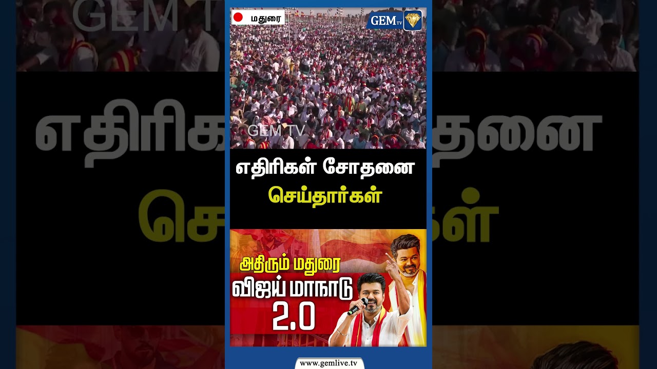 எதிரிகள் சோதனை செய்தார்கள் | TVK Madurai Maanadu | TVK Vijay Speech | TVK Vijay | Gem TV