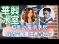 移加李婉華 - 華興冰室復活版 - 做明星就有任食放題？主持 : 李婉華 X 王貽興