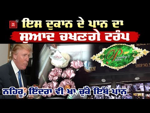 ਇਸ ਦੁਕਾਨ ਤੋਂ ਪਾਨ ਖਾਣਗੇ American President Trump