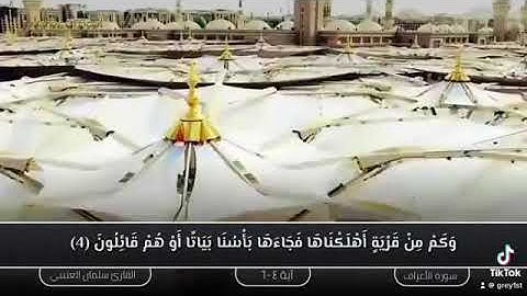 القارئ سلمان العتيبي - سورة الاعراف