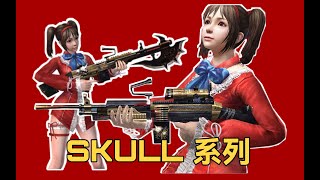 【CSOL考古怀旧向83】SKULL系列：骷髅出品，未必还是精品！（下）