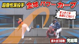 今までで一番のカーブ投手現る！クーニンズ大苦戦…都大会3回戦の結果は…