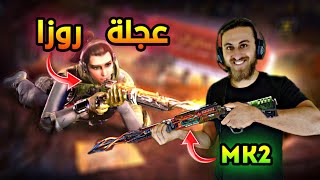 دوشكا سحب عجلة الحفار وسلاح MK2 الاسطوري Cod mobile