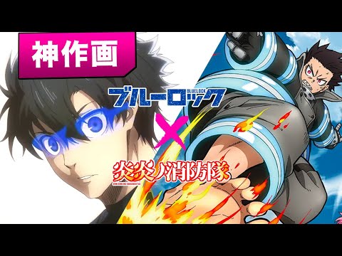 『ブルーロック』×『炎炎ノ消防隊』インフェルノ／Mrs.Green Apple（MAD/AMV）