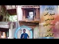 || PESHOR DI GALIYAAN DI BARSATAAN || پشاور شہر کی قدیمی برساتوں کی کہانی