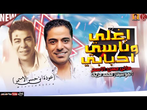 اغلي ناسي واحبابي 2022 عودة ابن حسن الاسمر هاني حسن الاسمر محمد مزيكا ميكس عيد سيطره 2022