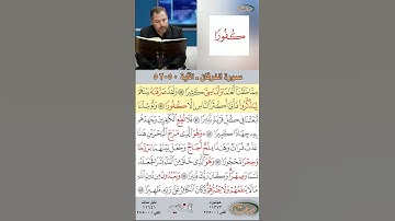 تعلم القراءة الصحيحة مع الأستاذ القارئ مازن الخالدي ـ سورة الفرقان ـ الآية 50-52