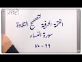 🌸(٢٤) #سورة_النساء #الاية (٦٦-٧٠) مد التمكين في ﴿ٱلنَّبِیِّـۧنَ﴾ ومتى تكتب إذن وإذًا؟ sorat Annesaa