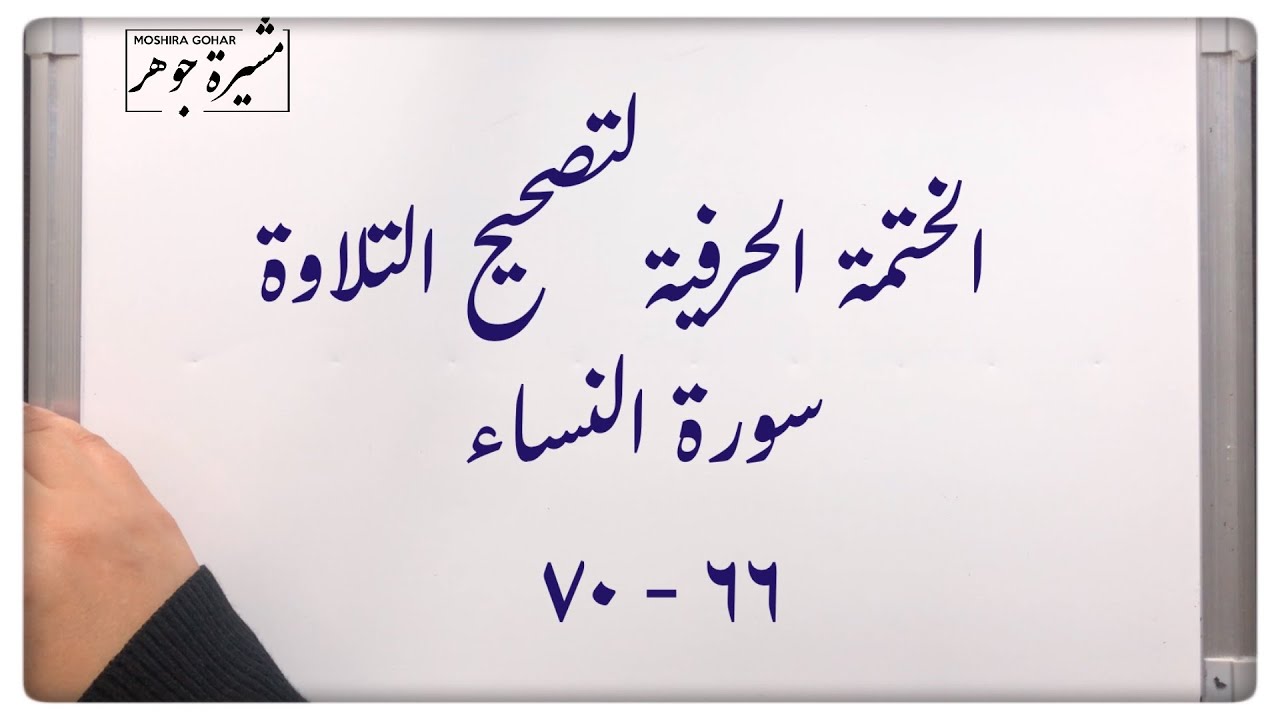 🌸(٢٤) #سورة_النساء #الاية (٦٦-٧٠) مد التمكين في ﴿ٱلنَّبِیِّـۧنَ﴾ ومتى تكتب إذن وإذًا؟ sorat Annesaa