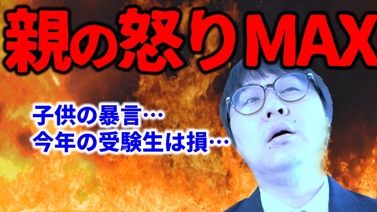 【もう無理】大学受験生の親たちが怒り爆発！私たちの嘆きを聞いて！｜高校生専門塾の講師が大学受験について詳しく解説します
