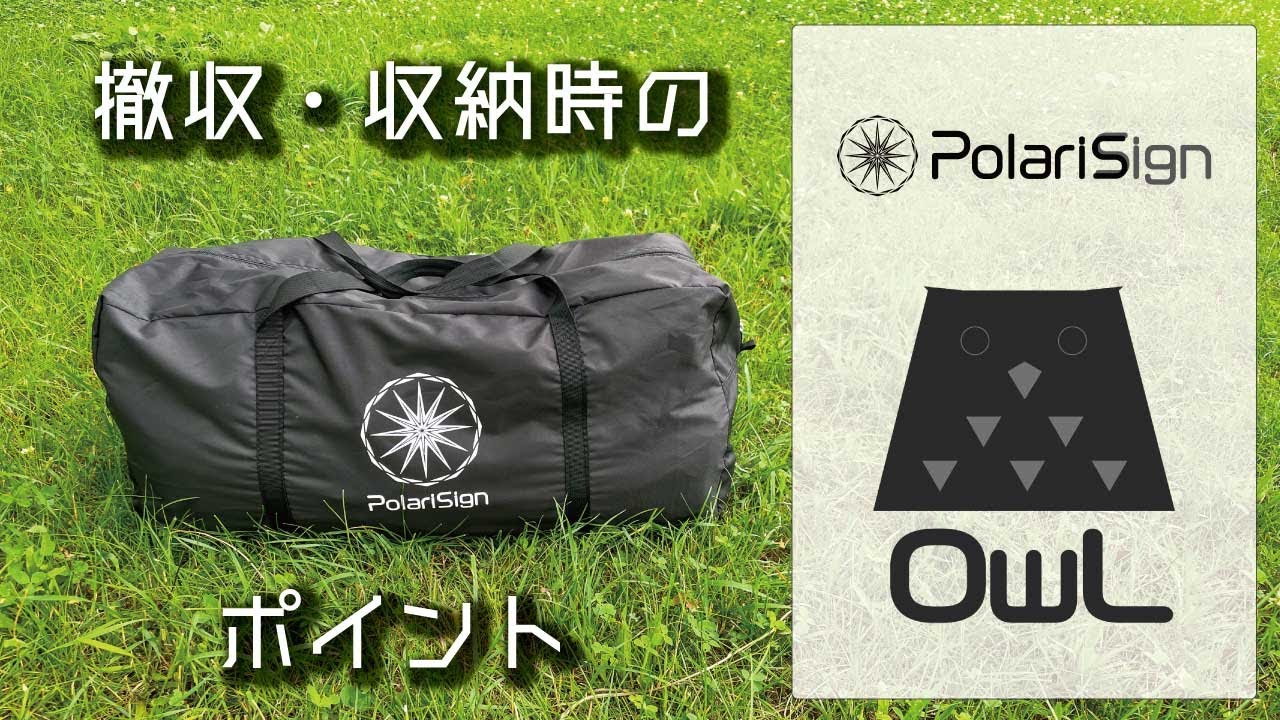 PolariSign OwL設営方法 ～撤収・収納のポイント～【ポラリスサイン