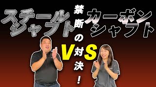 【禁断の対決】スチールシャフトVSカーボンシャフト