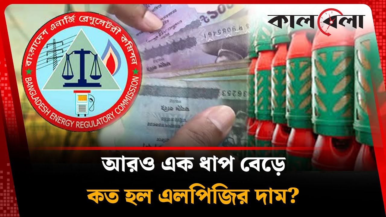 আবারও বাড়ল এলপিজির দাম | LPG Gas | Kalbela