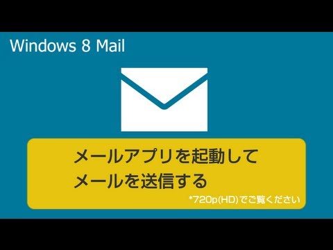 メールアプリを起動してメールを送信する　Windows 8 Mail使い方