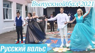 РУССКИЙ ВАЛЬС | ВАЛЬС ВЫПУСКНИКОВ 2021