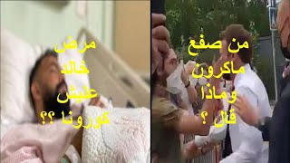 تطورات الحالة الصحية لخالد عليش _ من الذى صفع ماكرون وماذا قال _ وفاة الكاتب احمد مدحت _ فاطمة كشرى