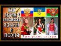 КАК ЗВУЧАТ СЛАВЯНСКИЕ ЯЗЫКИ И ПЕСНИ.HOW SLAVIC LANGUAGES AND SONGS SOUND.#славянские языки#славяне#