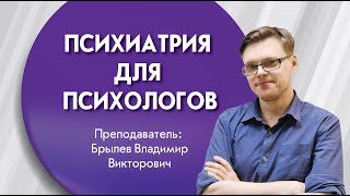 Психиатрия для психологов