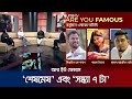      are you famous  27 march 2024  jamuna tv