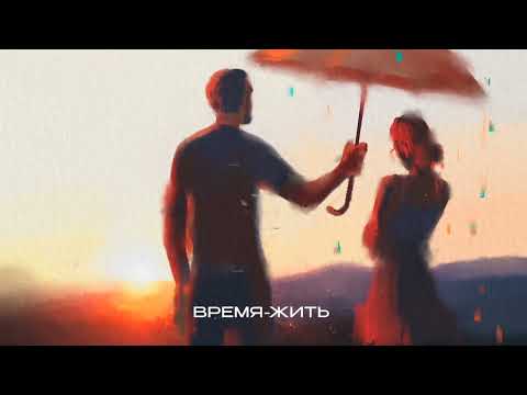 Саша Санта - Время-жить (Official Audio)