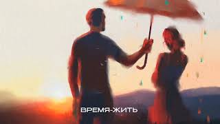 Саша Санта - Время-жить (Official Audio)