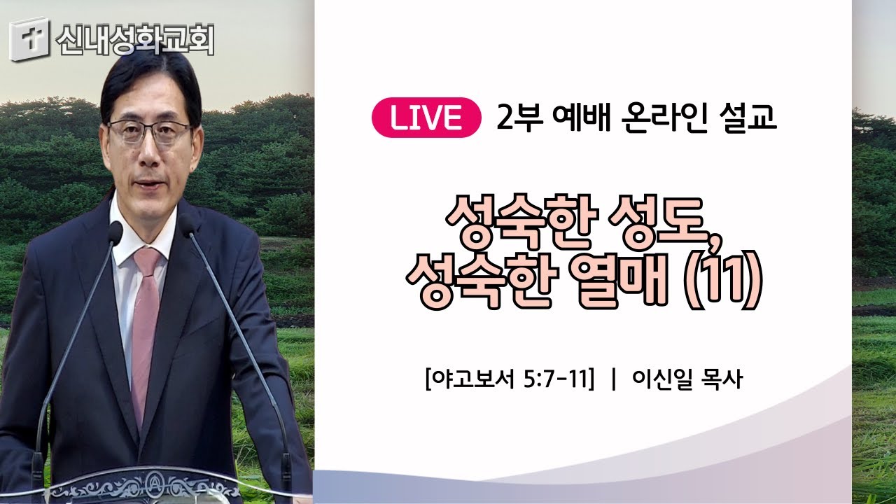 24/09/08 성숙한 성도, 성숙한 열매 (11) | 이신일 목사