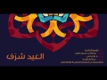 العيد شرف مؤثرات العيد شرف مؤثرات