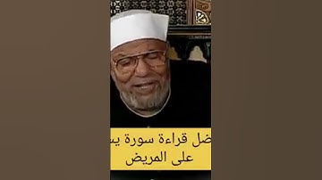 فضل قراءة سورة يس على المريض الشيخ # الشعراوي