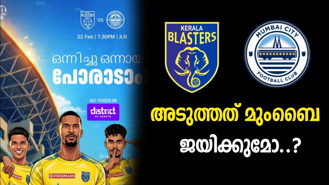 അടുത്തത് മുംബൈ ജയിക്കുമോ സാധ്യത ഇലവൻ | കേരള ബ്ലാസ്റ്റേഴ്‌സ് | Kerala blasters