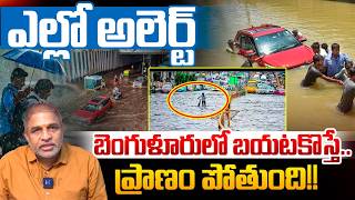 Emergency In Bangalore : ఎల్లో అలెర్ట్ బెంగుళూరులో బయటకొస్తే..ప్రాణం పోతుంది!! | Wild Wolf Telugu
