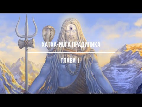 Хатха-йога Прадипика глава 1 Алексей Куяшов