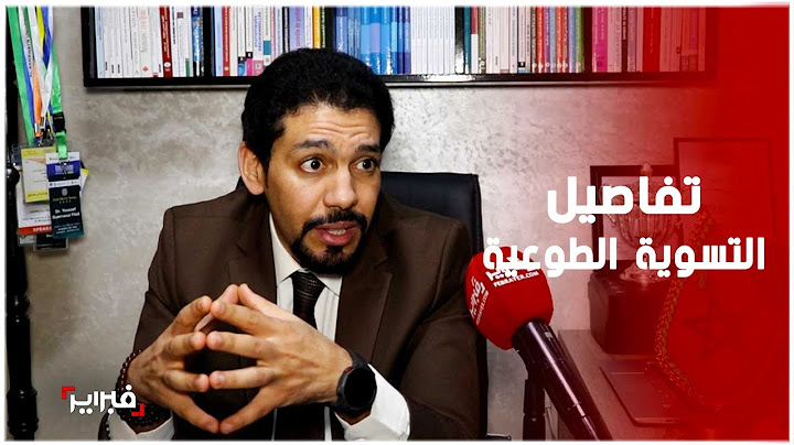 خبير اقتصادي يوضح من المعفي من التسوية الطوعية ومن المعني بها ويوضح الاجراءات المتخذة