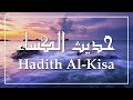       حديث الكساء بصوت حسين غريب
