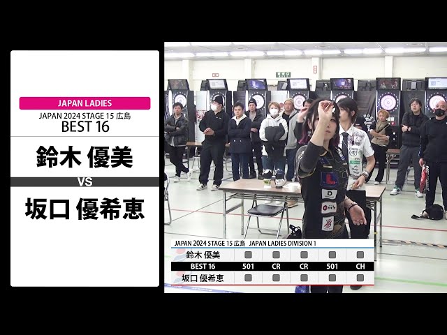 鈴木 優美 VS 坂口 優希恵】JAPAN 2024 STAGE15 広島 LADIES