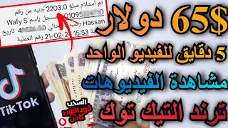 الربح من الانترنت 65كل 5 دقايق من فيديوهات التيك توك والسحب فودافون كاش - ربح المال للمبتدئين 2024