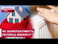 ЯК РЯТУВАТИМУТЬ ЛЮДЕЙ ВЗИМКУ?? Приготування до наступного опалювального сезону