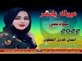 جديد بسته ريفيه 2022 عيونك يلسمر سودنني الفنان هادي العطوي