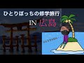 ひとりぼっちの修学旅行 in 広島県