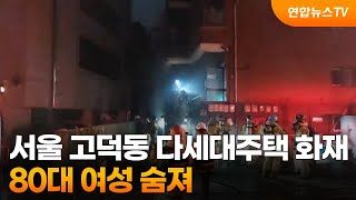 서울 고덕동 다세대주택 화재…80대 여성 숨져 / 연합…