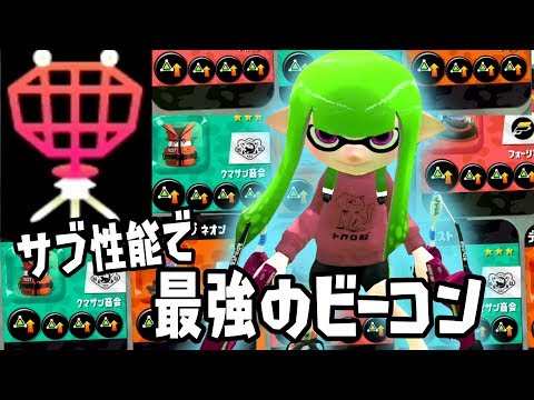 サブ性能3 9を付けたビーコンで味方を最強にしたったｗｗｗ スプラトゥーン２ Youtube