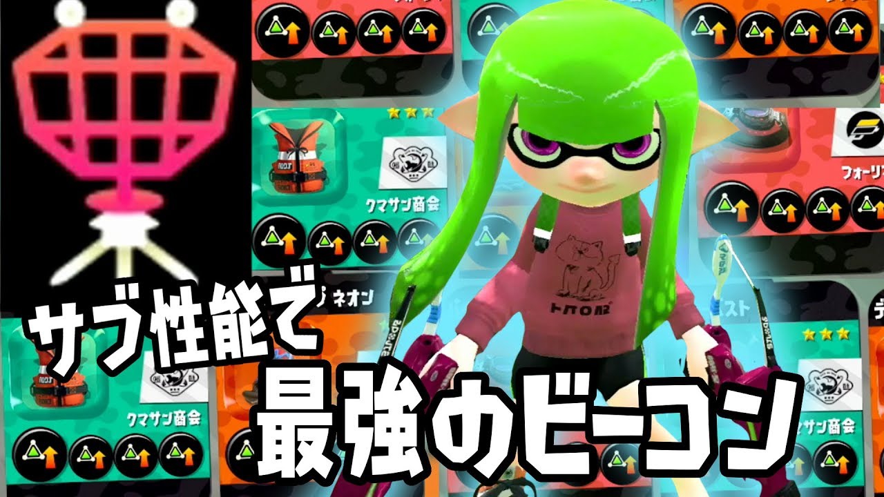 サブ性能3 9を付けたビーコンで味方を最強にしたったｗｗｗ スプラトゥーン２ Youtube