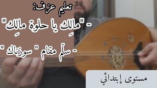 تعليم عزف على العود أغنية مالك يا حلوة مالك + سلّم مقام سوزناك - مستوى إبتدائي - كريستو العلماوي