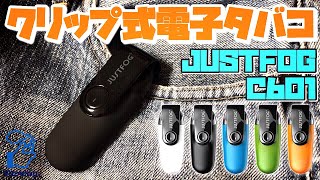 【電子タバコ】クリップ付きなポッド型『C601 by JUSTFOG』が、なかなかオシャレ♪  ~VAPE/レビュー~