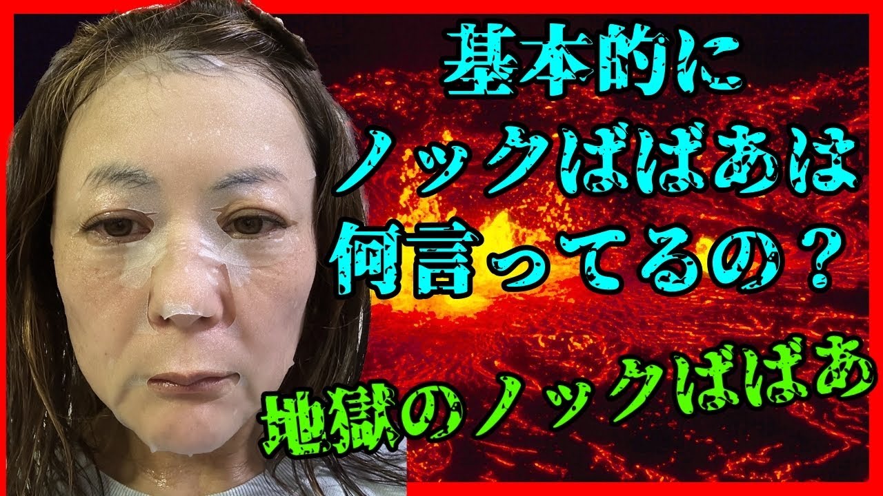 72歳、野生のノクリスばばあが襲ってきた！ #ノック