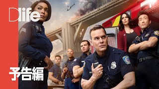 9-1-1：LA救命最前線 シーズン7 - 予告編 | Dlife