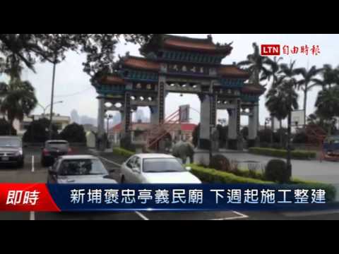 新埔褒忠亭義民廟 下週起施工整建 - 新埔褒忠亭義民廟 下週起施工整建