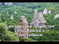 Места силы в Крыму 1