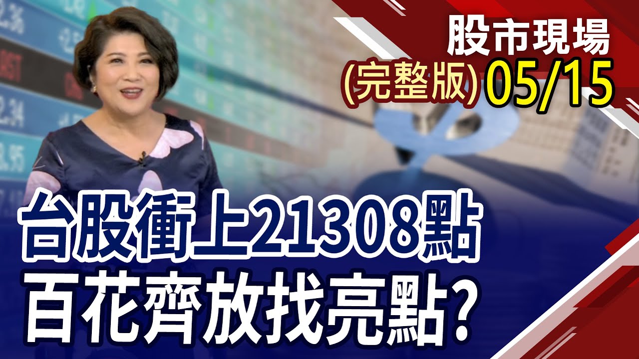 美股不怕五窮六絕 台股2萬1,太便宜?觀光剛需火熱 內資買盤活躍?稅收飆升=景氣活略象徵?｜20240515(第3/8段)股市現場*鄭明娟(游庭皓)