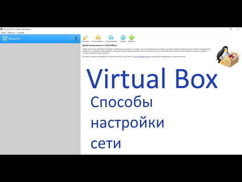 VirtualBox. Настройка сети